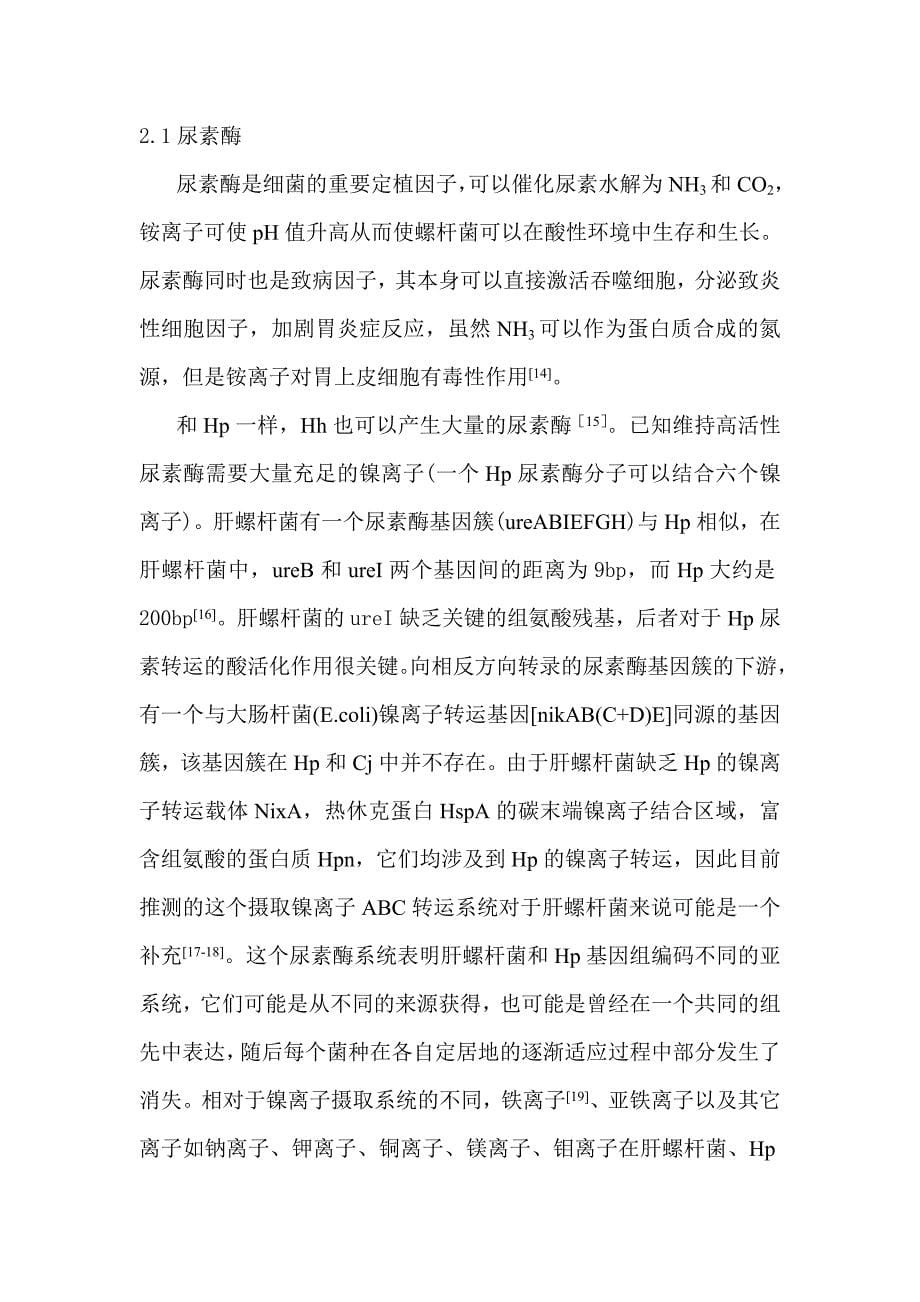 肝螺杆菌与幽门螺杆菌的功能基因组比较分析(修改).doc_第5页