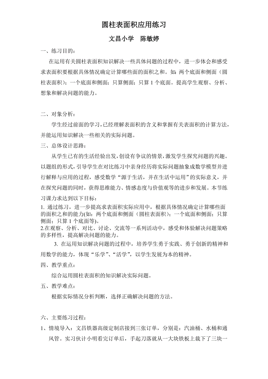 圆柱表面积对比练习教学设计（文昌小学陈敏婷）_第1页