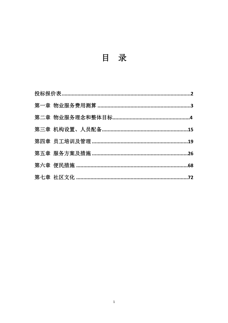 社区物业投标报价表_第1页