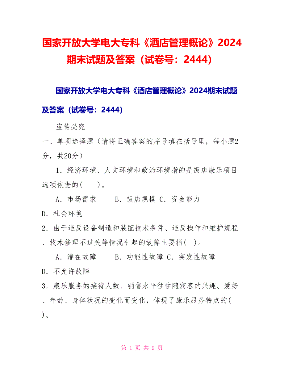 国家开放大学电大专科《酒店管理概论》2024期末试题及答案（试卷号：2444）_第1页