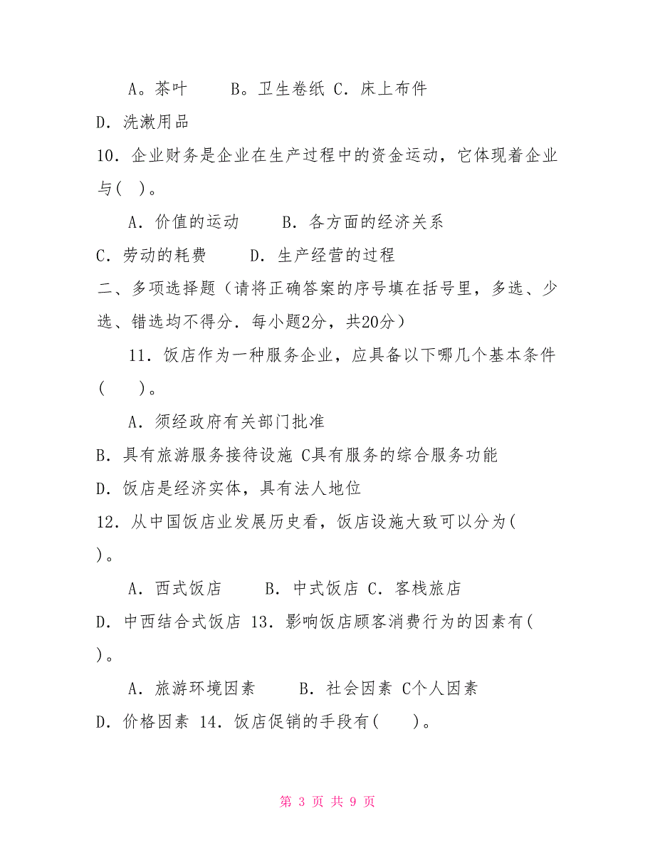 国家开放大学电大专科《酒店管理概论》2024期末试题及答案（试卷号：2444）_第3页