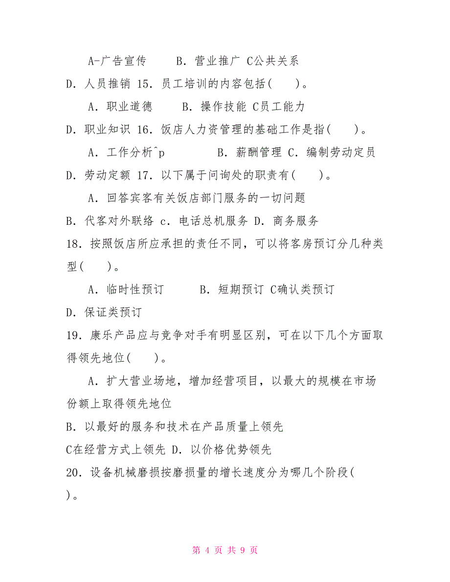 国家开放大学电大专科《酒店管理概论》2024期末试题及答案（试卷号：2444）_第4页