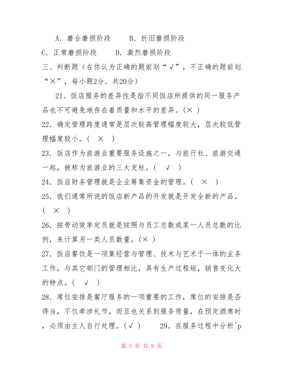 国家开放大学电大专科《酒店管理概论》2024期末试题及答案（试卷号：2444）_第5页