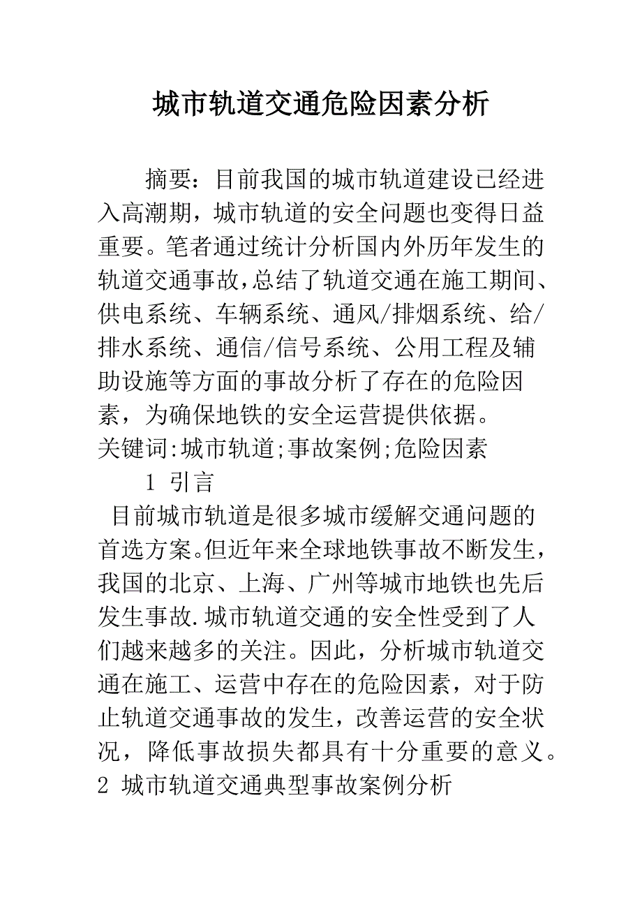 城市轨道交通危险因素分析.docx_第1页