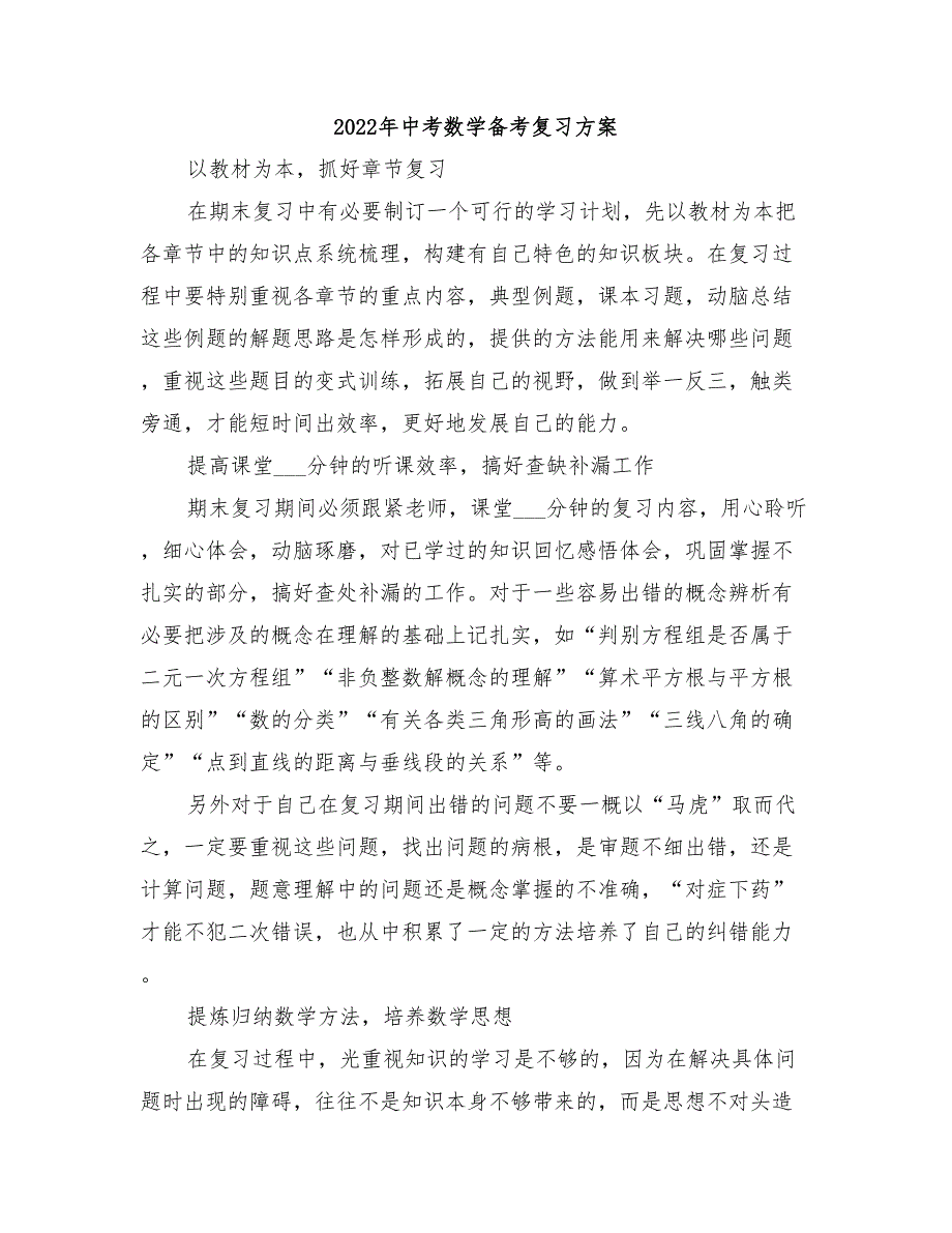 2022年中考数学备考复习方案_第1页