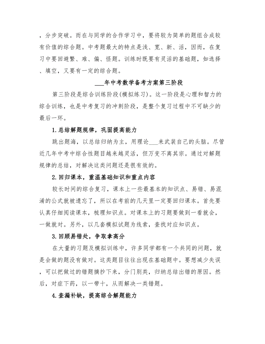 2022年中考数学备考复习方案_第4页