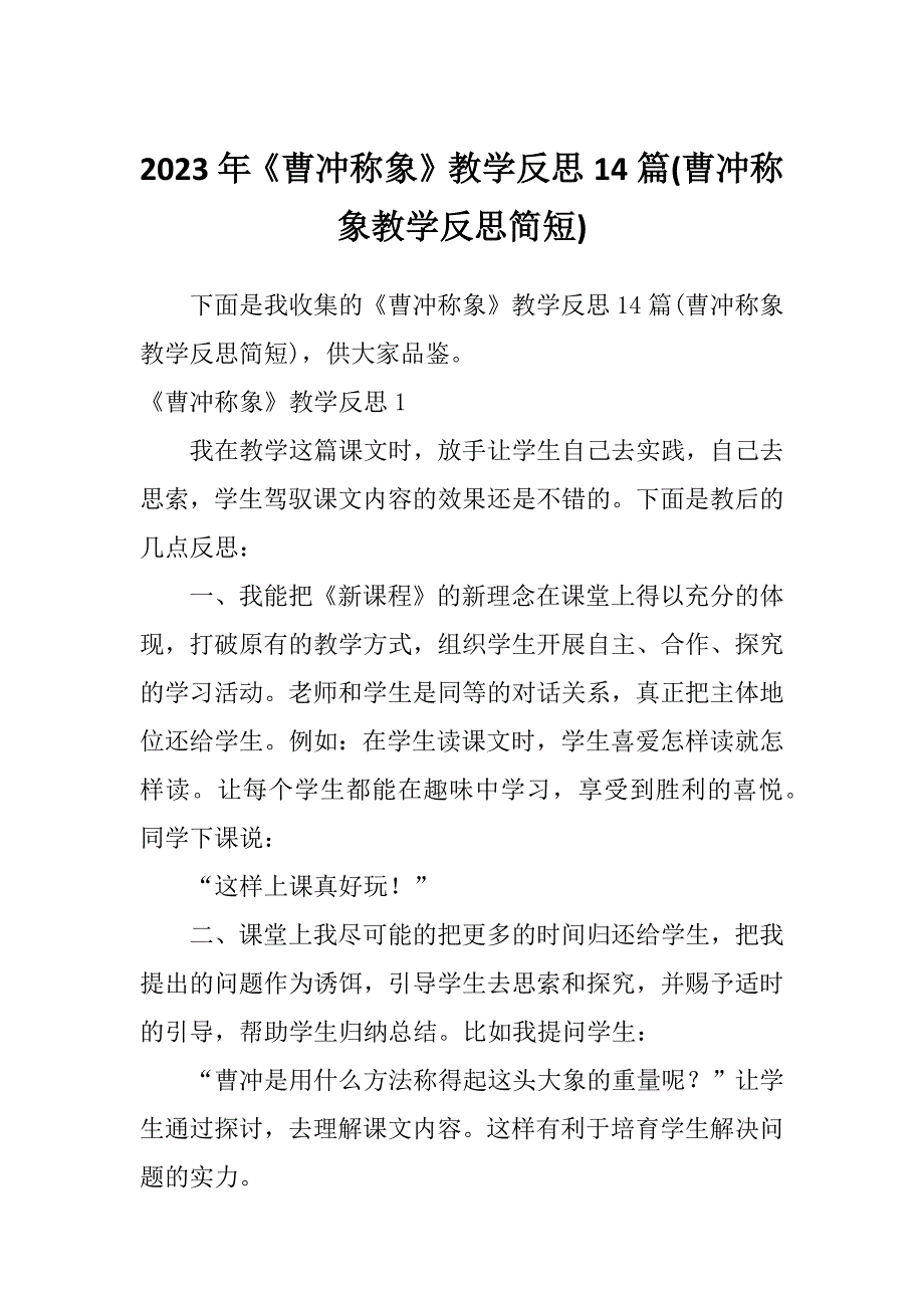 2023年《曹冲称象》教学反思14篇(曹冲称象教学反思简短)_第1页