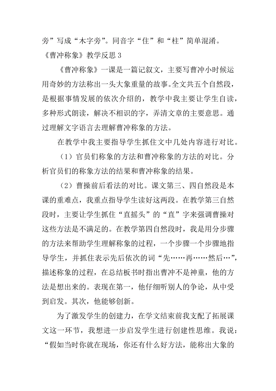 2023年《曹冲称象》教学反思14篇(曹冲称象教学反思简短)_第3页