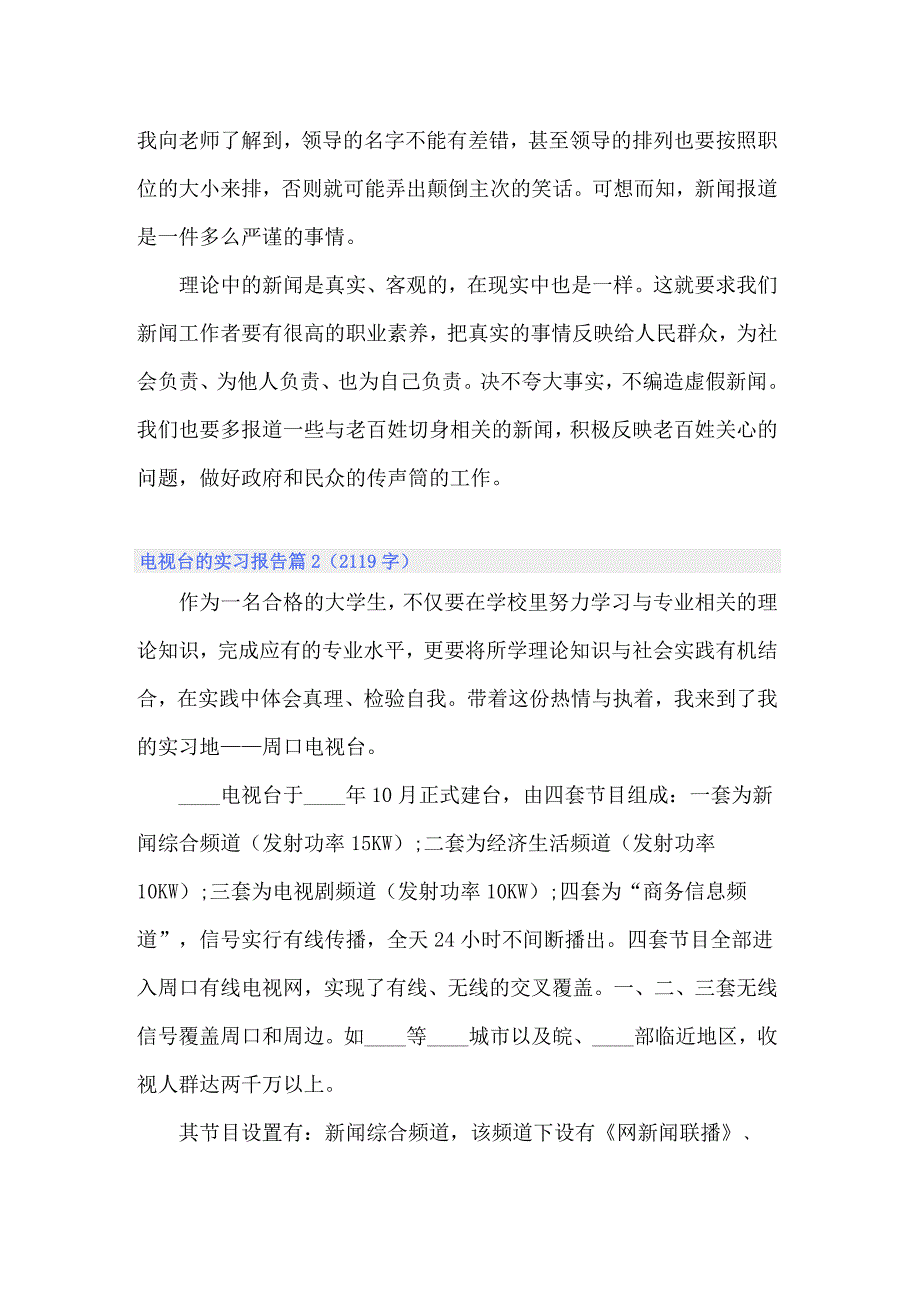 2022年有关电视台的实习报告集合10篇_第2页