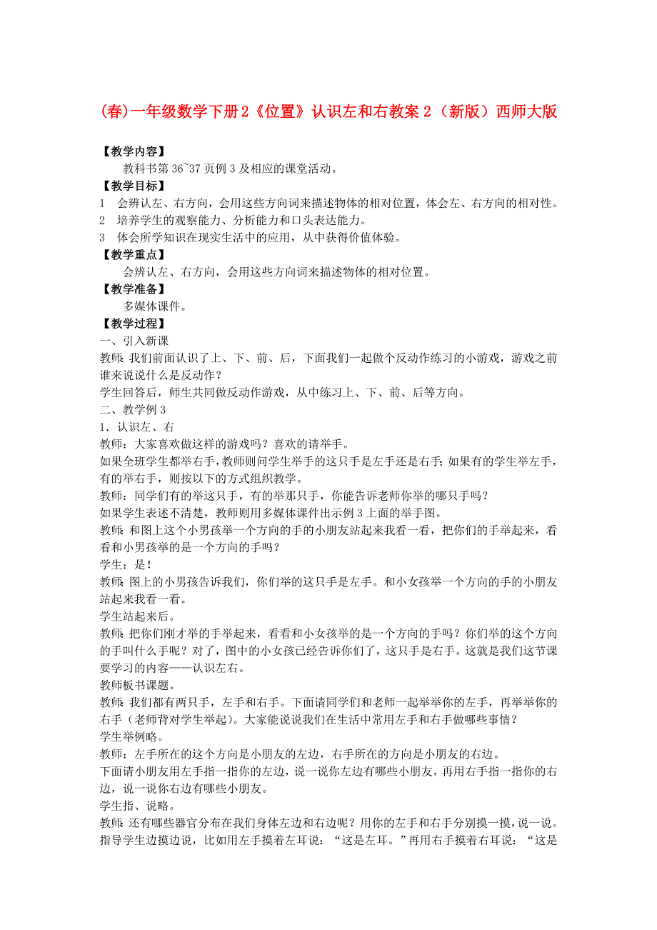 (春)一年级数学下册 2《位置》认识左和右教案2 （新版）西师大版_第1页