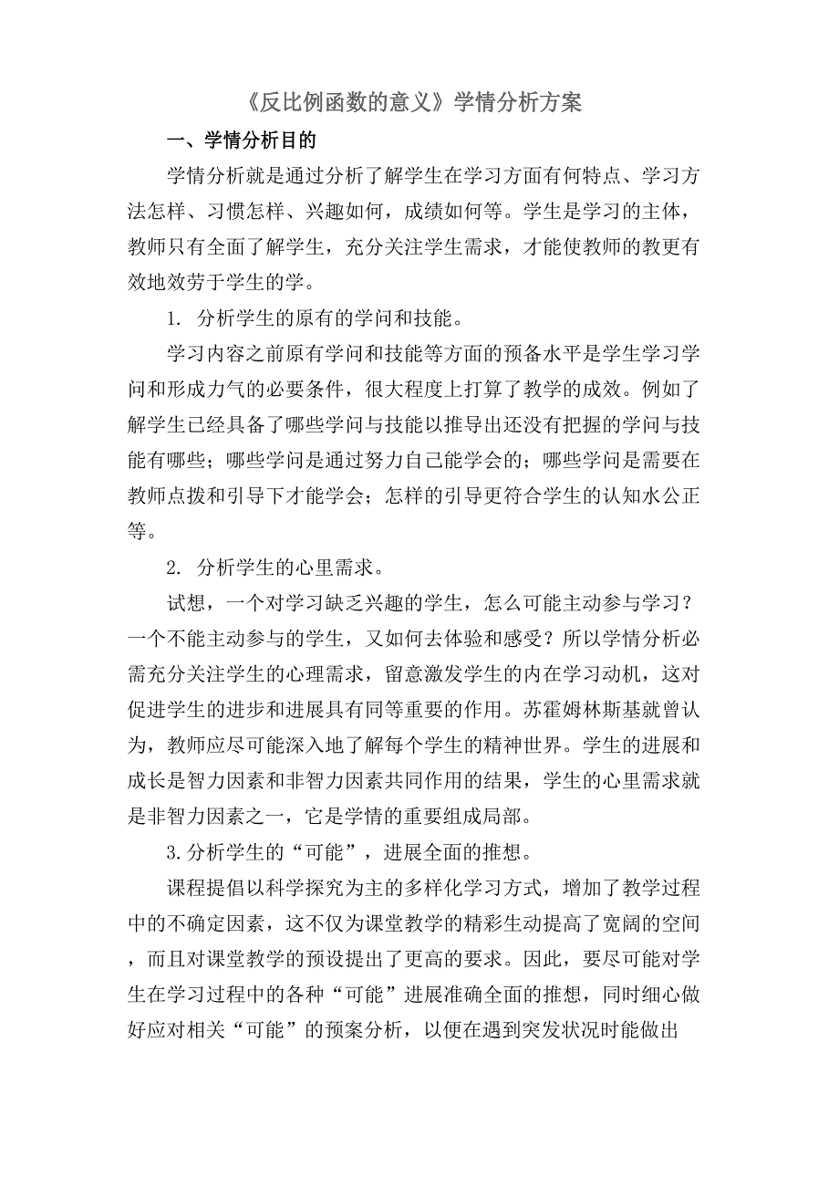 A1技术支持的学情分析作业—学情分析方案(数学).docx_第1页