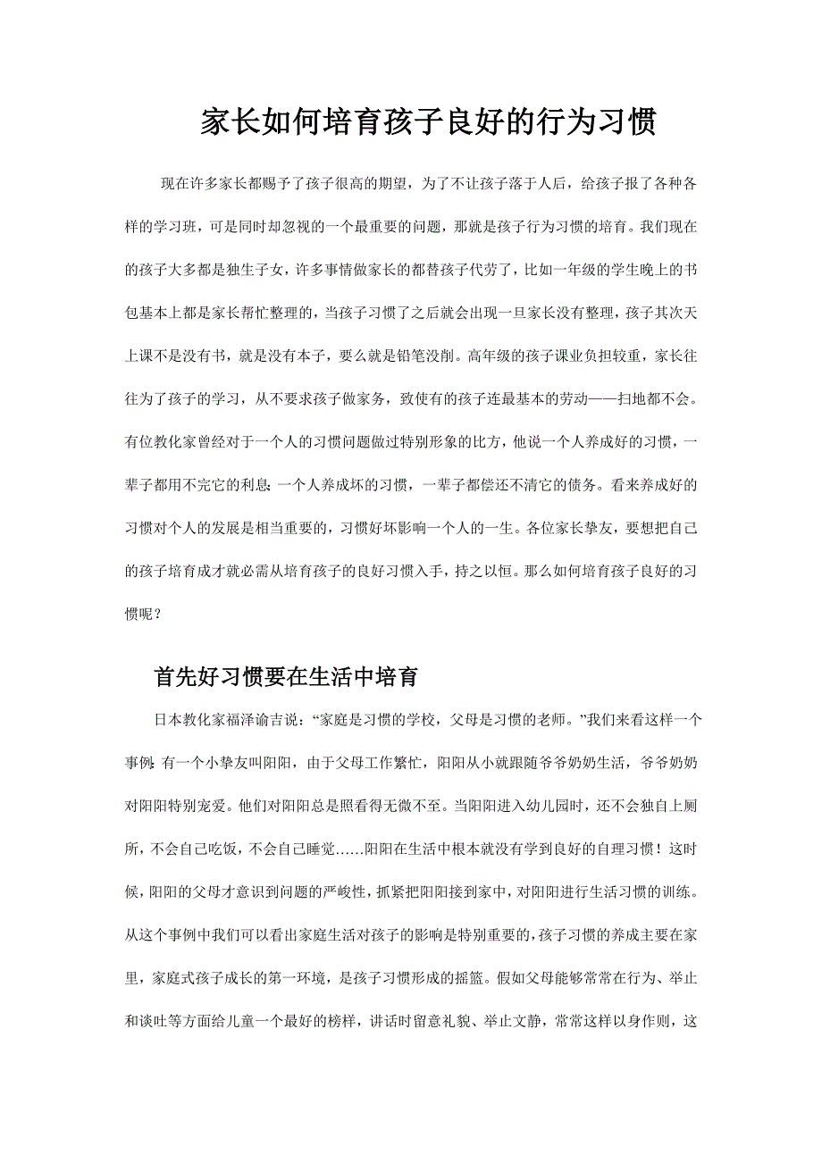 家长如何培养孩子良好的行为习惯_第1页