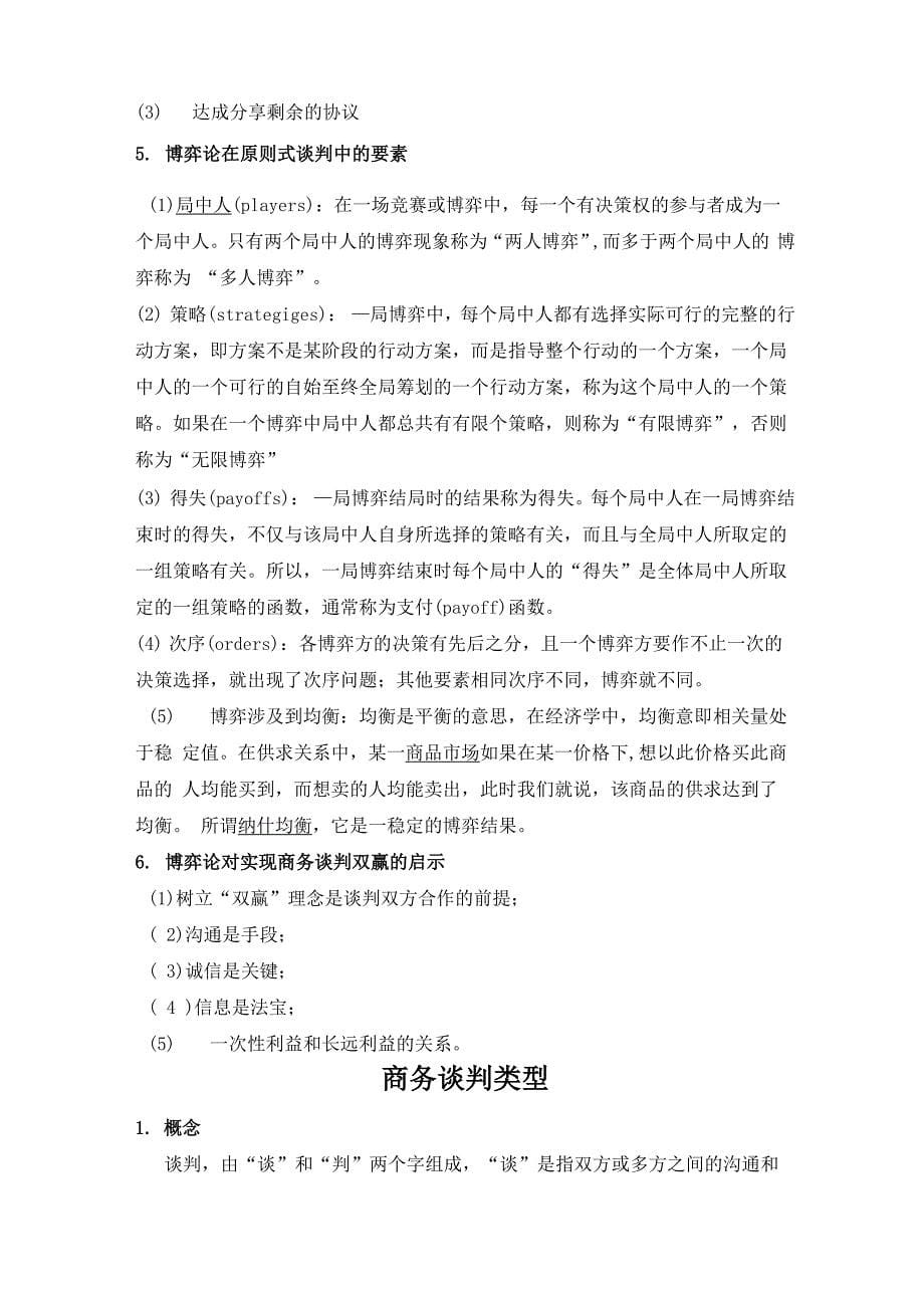 商务谈判模式与谈判类型_第5页