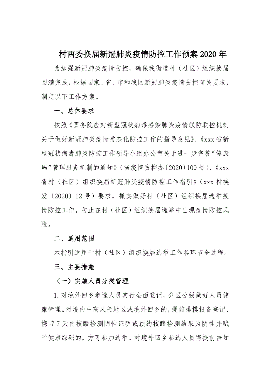 村两委换届新冠肺炎疫情防控工作预案2020年_第1页