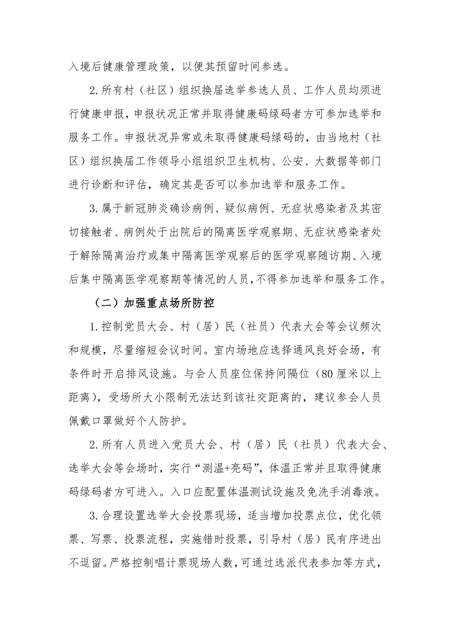 村两委换届新冠肺炎疫情防控工作预案2020年_第2页