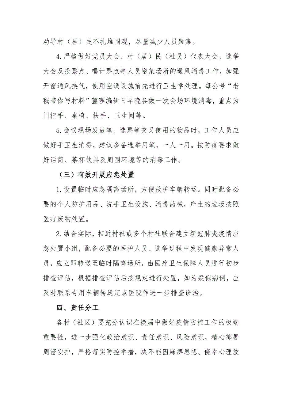 村两委换届新冠肺炎疫情防控工作预案2020年_第3页