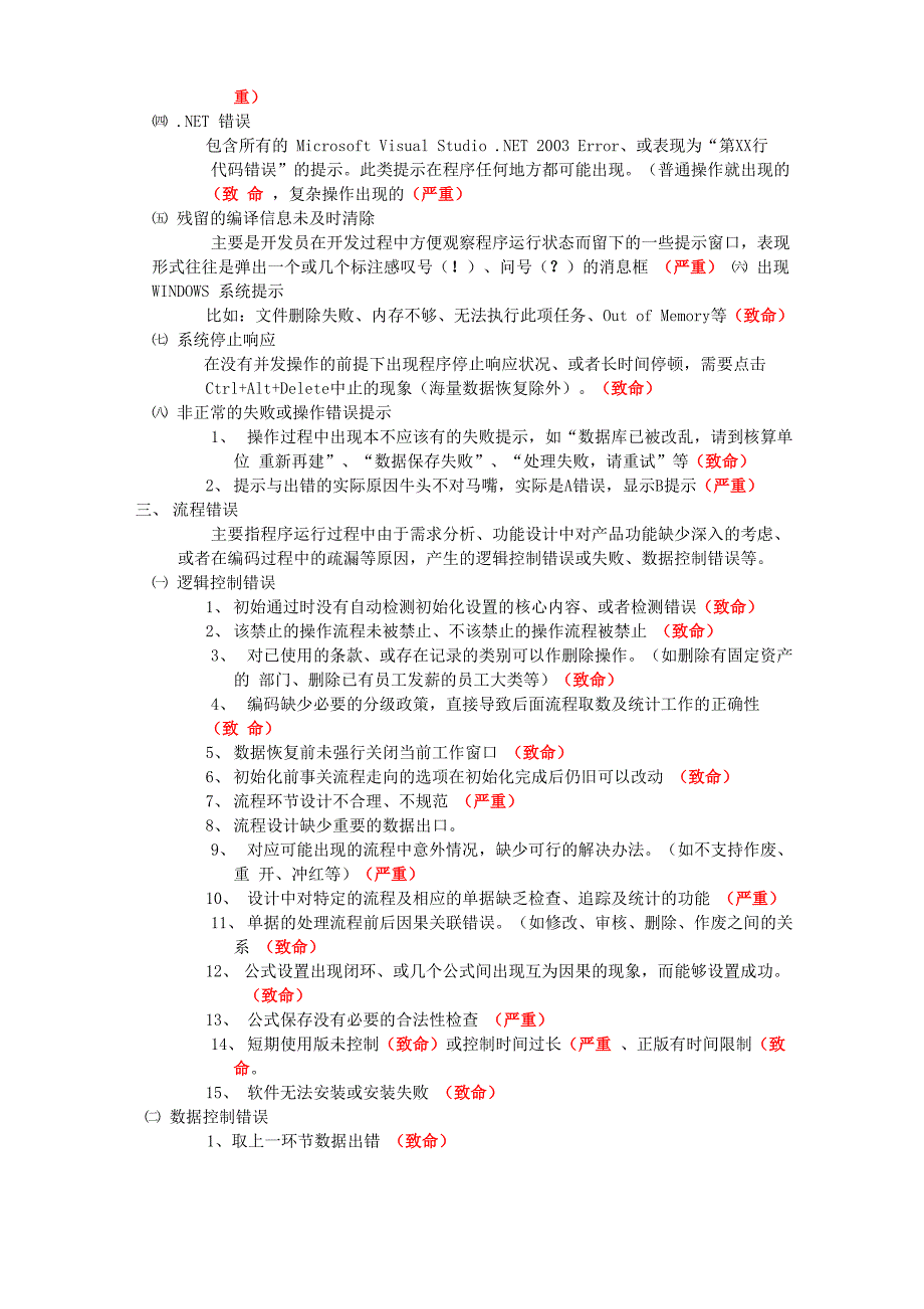 软件测试中常见问题分类说明_第3页