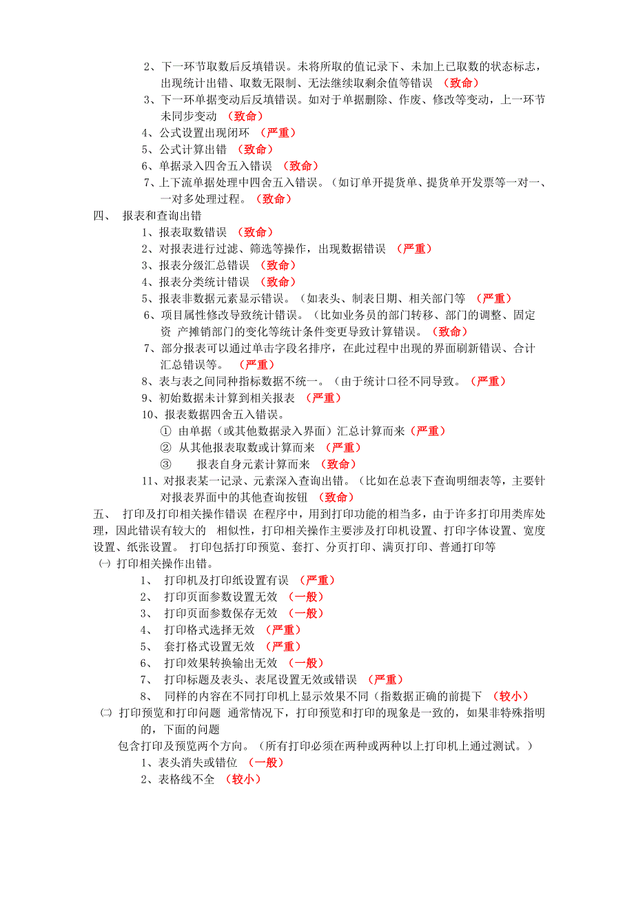 软件测试中常见问题分类说明_第4页