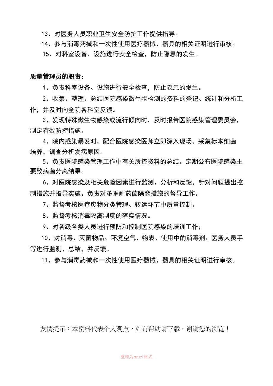 医院院感科质控小组成员表及职责_第2页