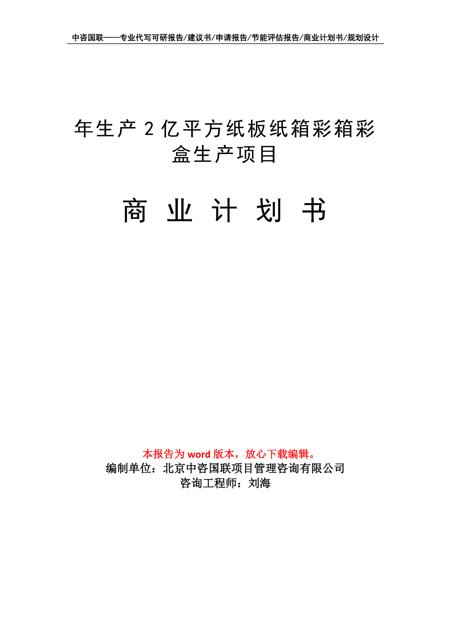 年生产2亿平方纸板纸箱彩箱彩盒生产项目商业计划书写作模板-融资_第1页