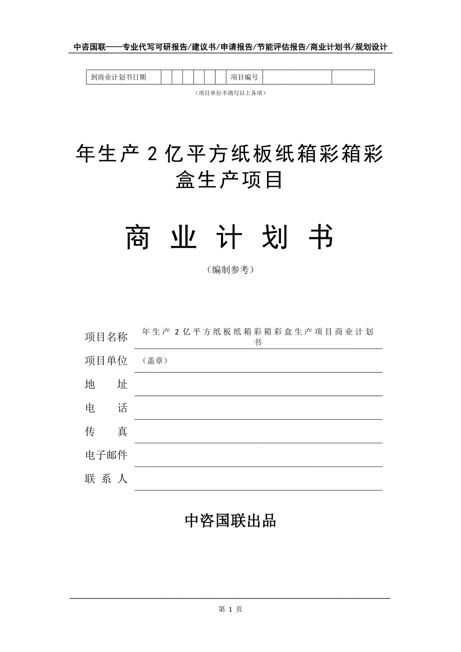 年生产2亿平方纸板纸箱彩箱彩盒生产项目商业计划书写作模板-融资_第2页