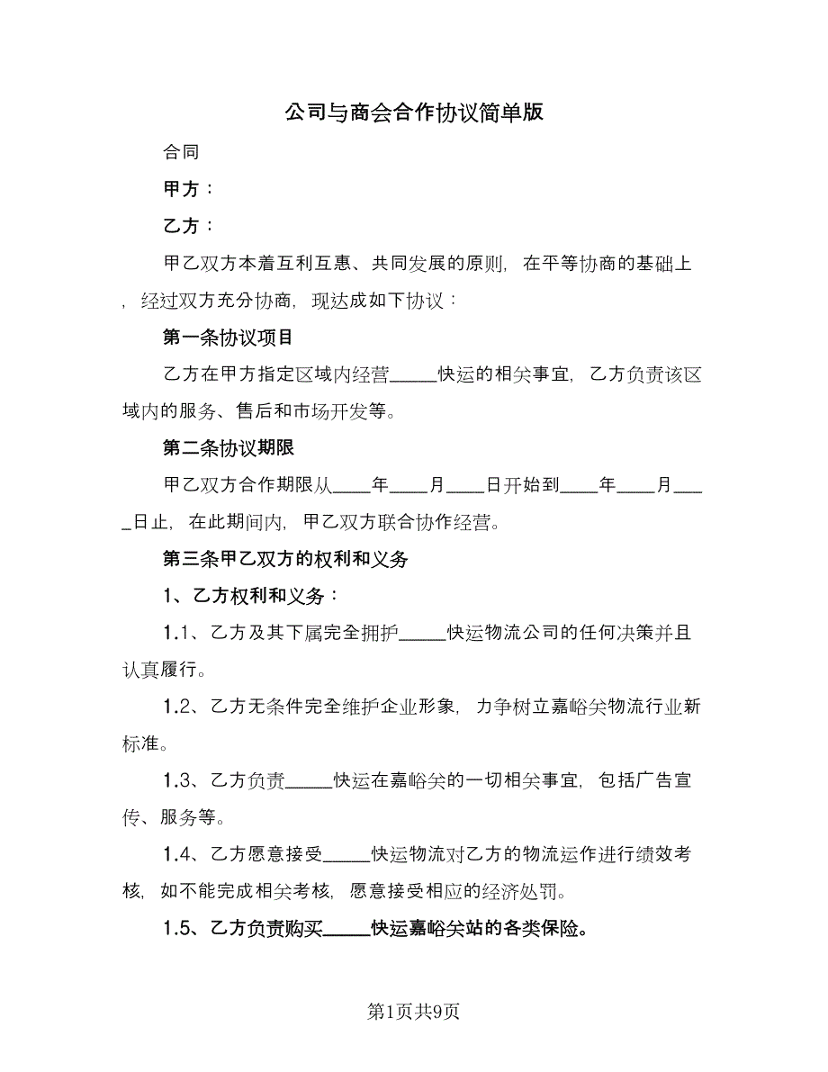 公司与商会合作协议简单版（二篇）.doc_第1页