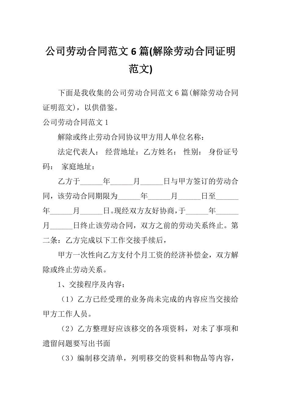 公司劳动合同范文6篇(解除劳动合同证明范文)_第1页