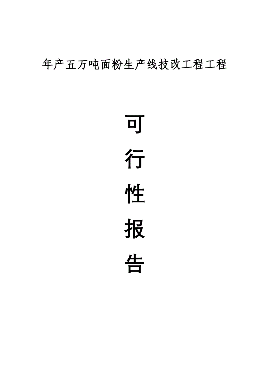 年产五万吨面粉生产线技改工程项目可行性报告_第1页