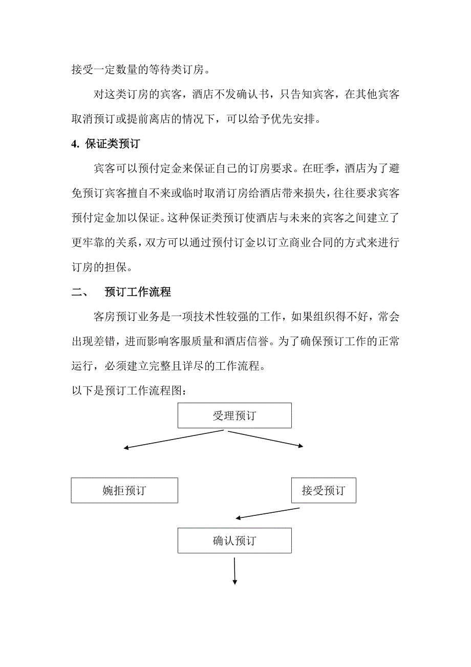 四星级酒店预订岗位培训标准_第2页