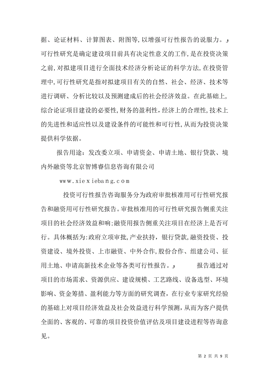 林发村道路建设项目可行性报告_第2页