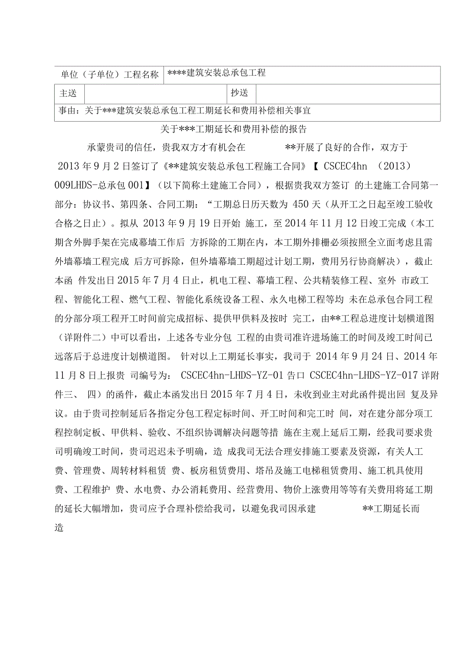 某某工程工期延长索赔报告(精华)_第1页