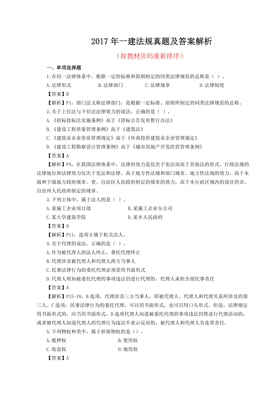 (完整)2017年一建法规真题及答案解析-修订版(word版可编辑修改).doc_第1页