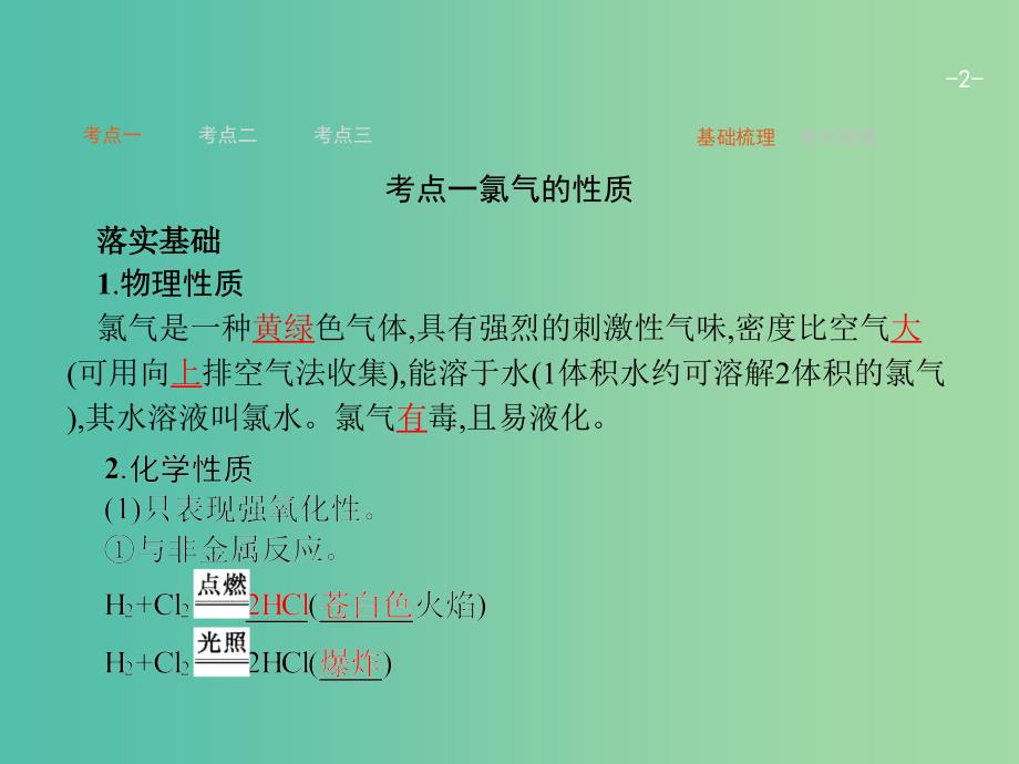 高考化学一轮复习 5.2 富集在海水中的元素 氯 海水资源利用课件.ppt_第2页