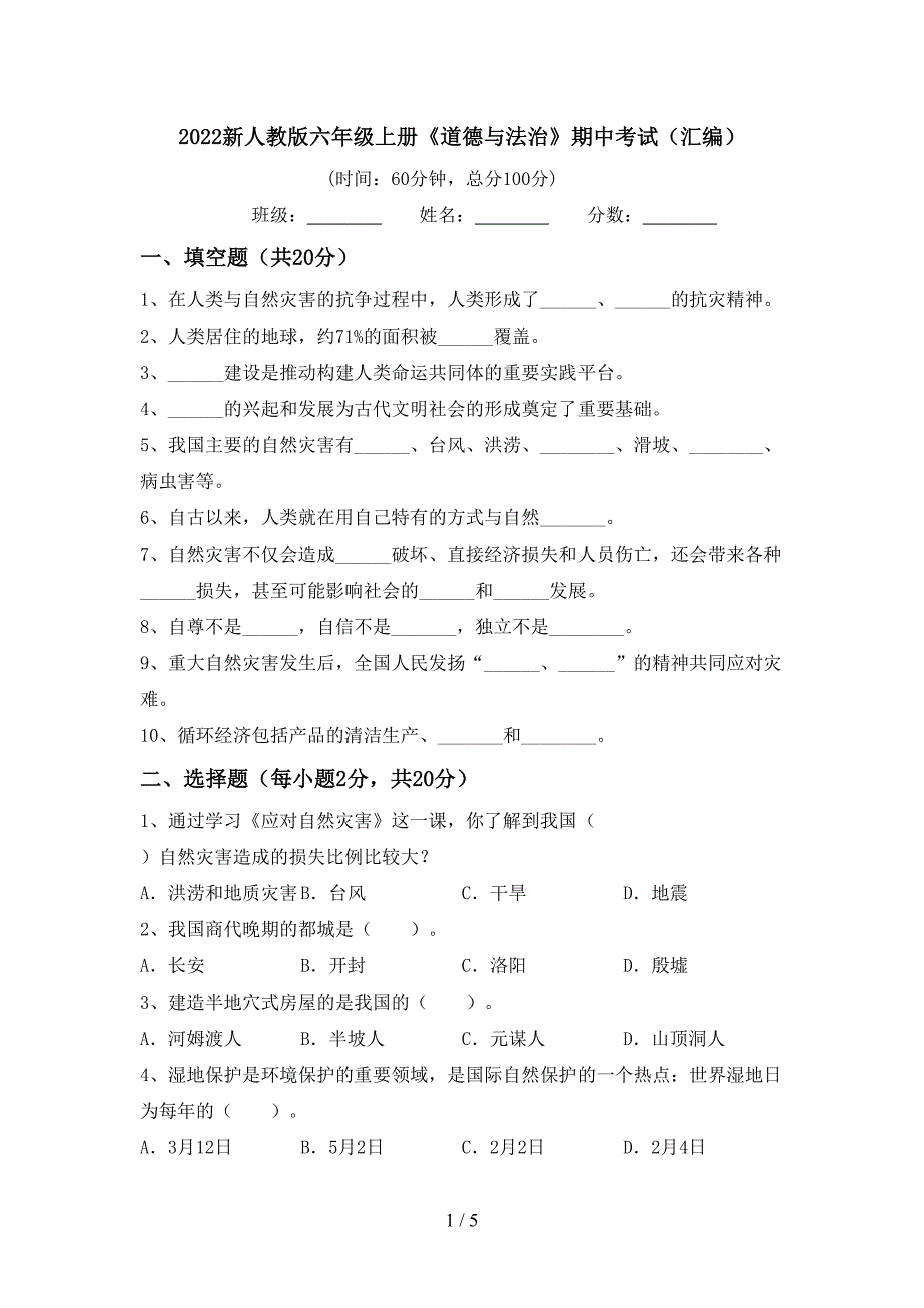 2022新人教版六年级上册《道德与法治》期中考试(汇编).doc_第1页