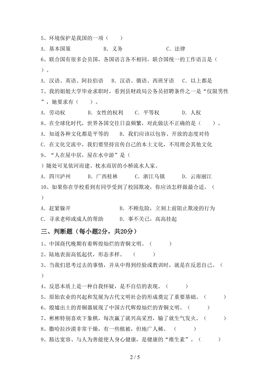 2022新人教版六年级上册《道德与法治》期中考试(汇编).doc_第2页