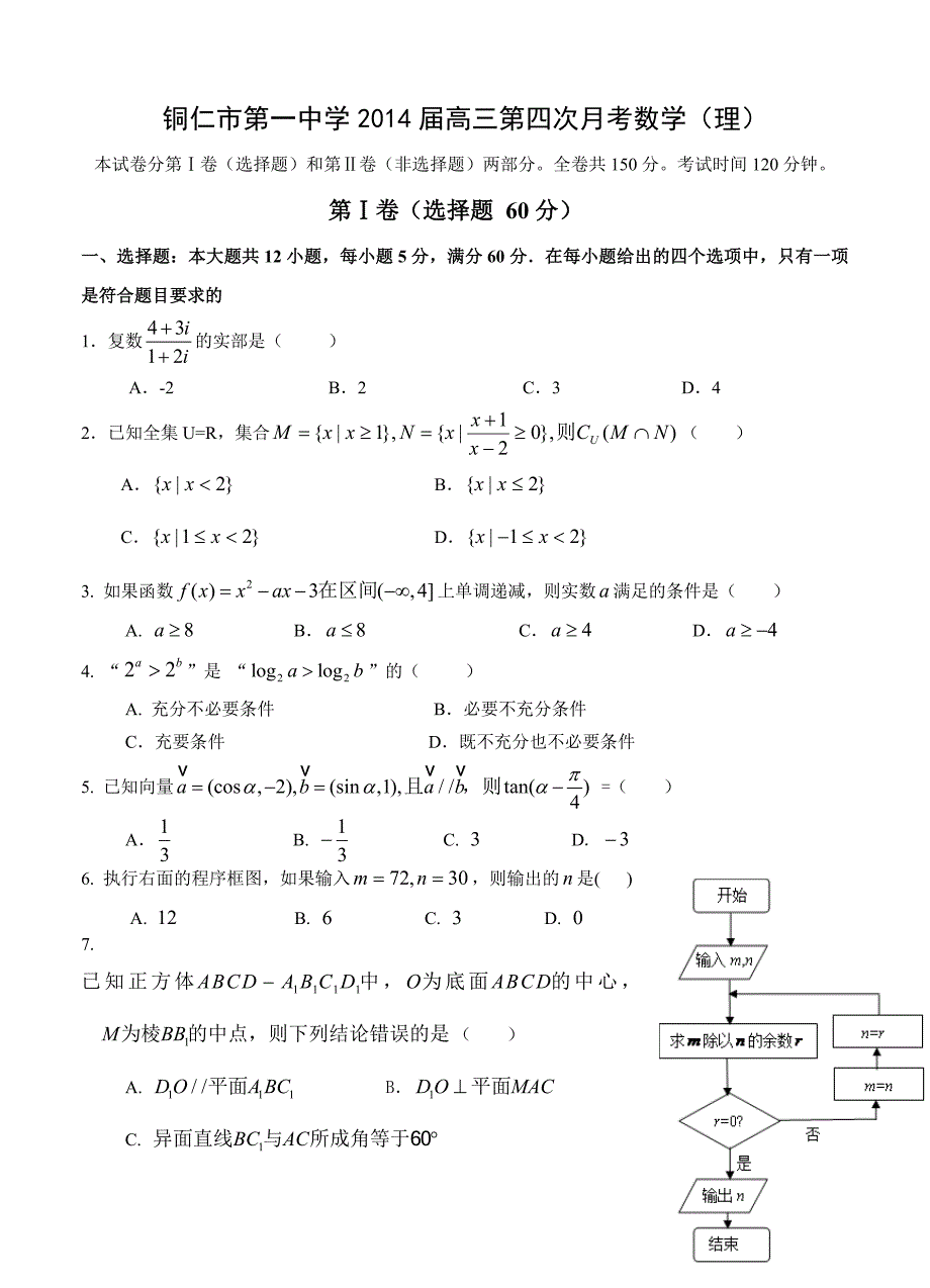 贵州省铜仁市第一中学高三第四次月考数学理试题含答案_第1页