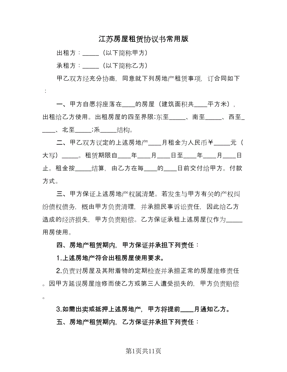 江苏房屋租赁协议书常用版（四篇）.doc_第1页