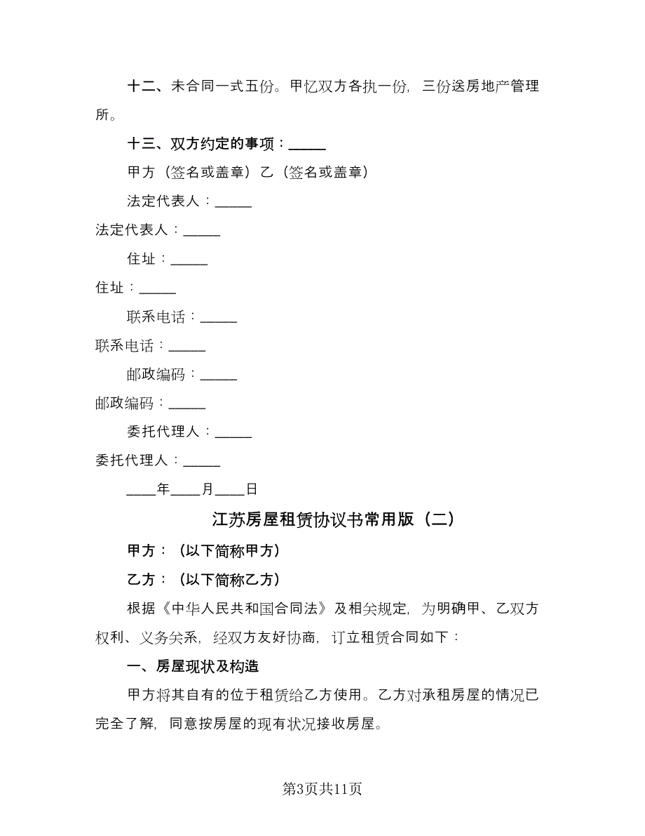 江苏房屋租赁协议书常用版（四篇）.doc_第3页