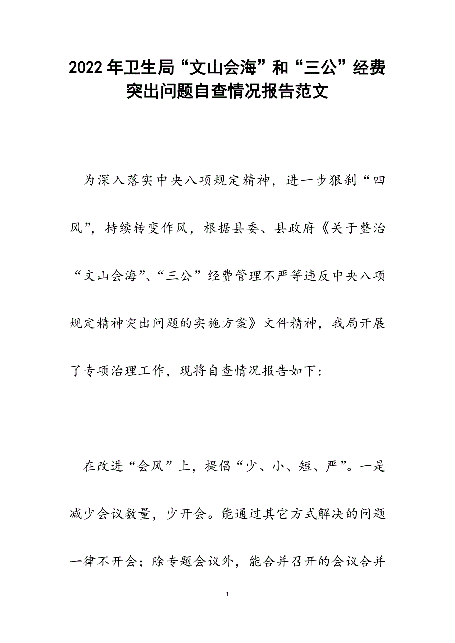 卫生局“文山会海”和“三公”经费突出问题自查情况报告.docx_第1页