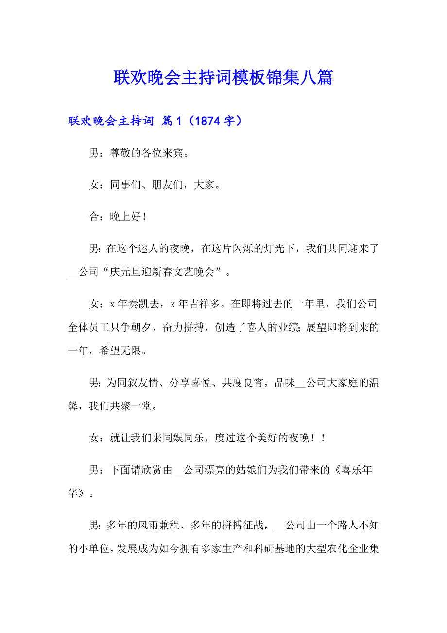 联欢晚会主持词模板锦集八篇_第1页