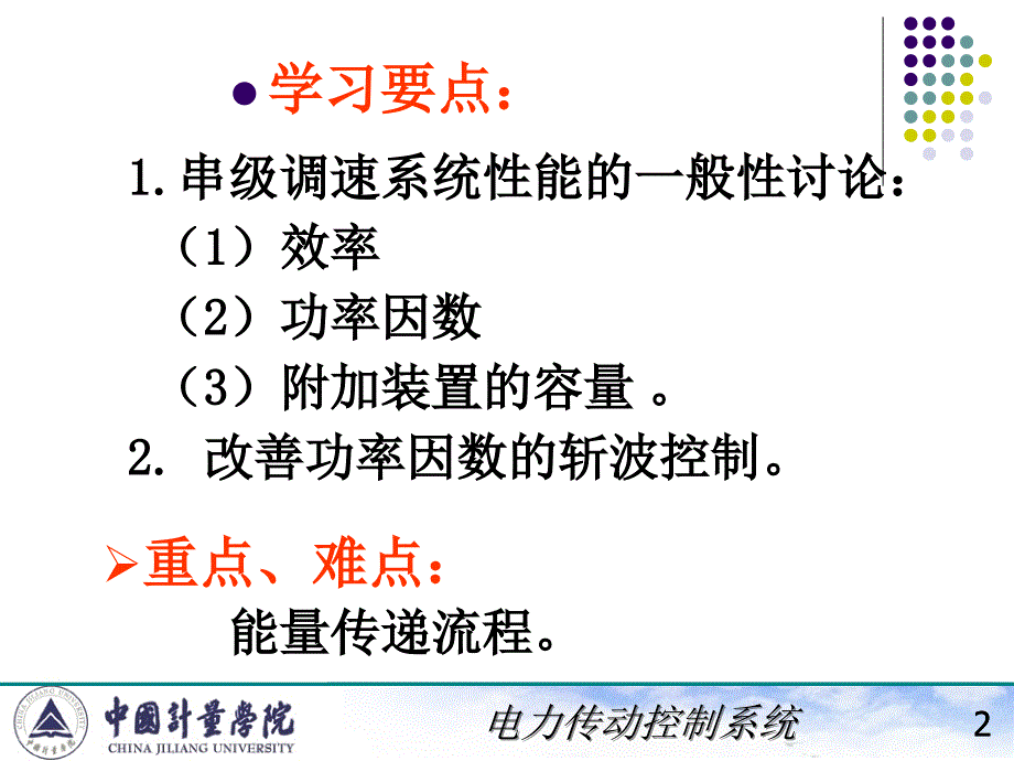 电力拖动自动控制系统陈伯时ppt7456串级调速系统的技术经济指标及其提高方案_第2页