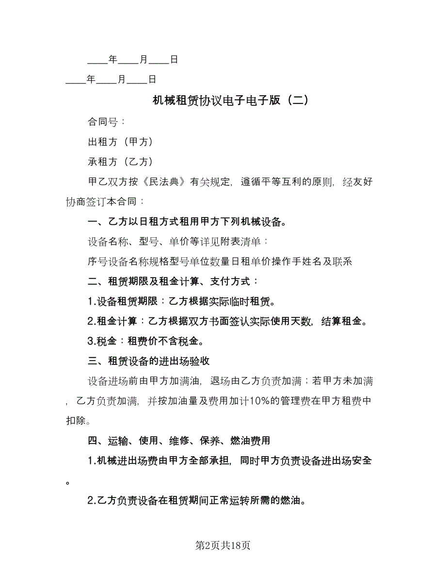 机械租赁协议电子电子版（五篇）.doc_第2页