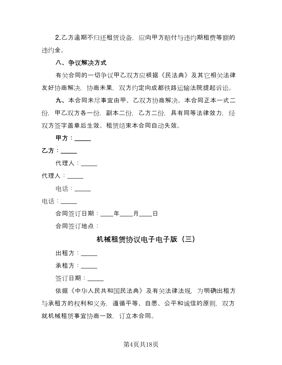 机械租赁协议电子电子版（五篇）.doc_第4页