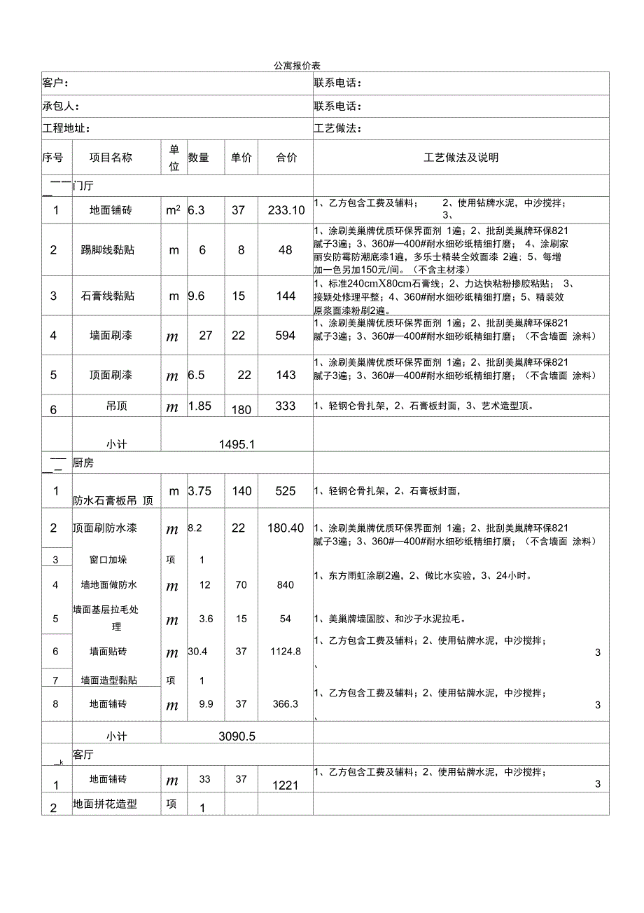 公寓装修报价单_第1页