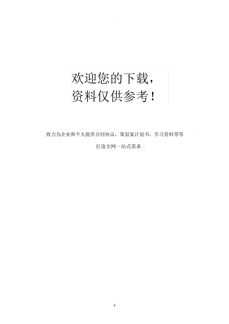 线上数据服务合同模板_第4页