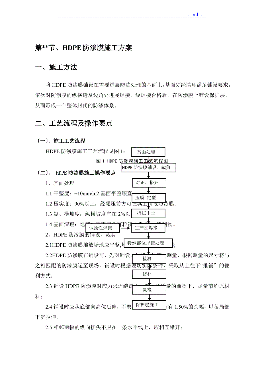 HDPE防渗膜的施工设计方案_第1页