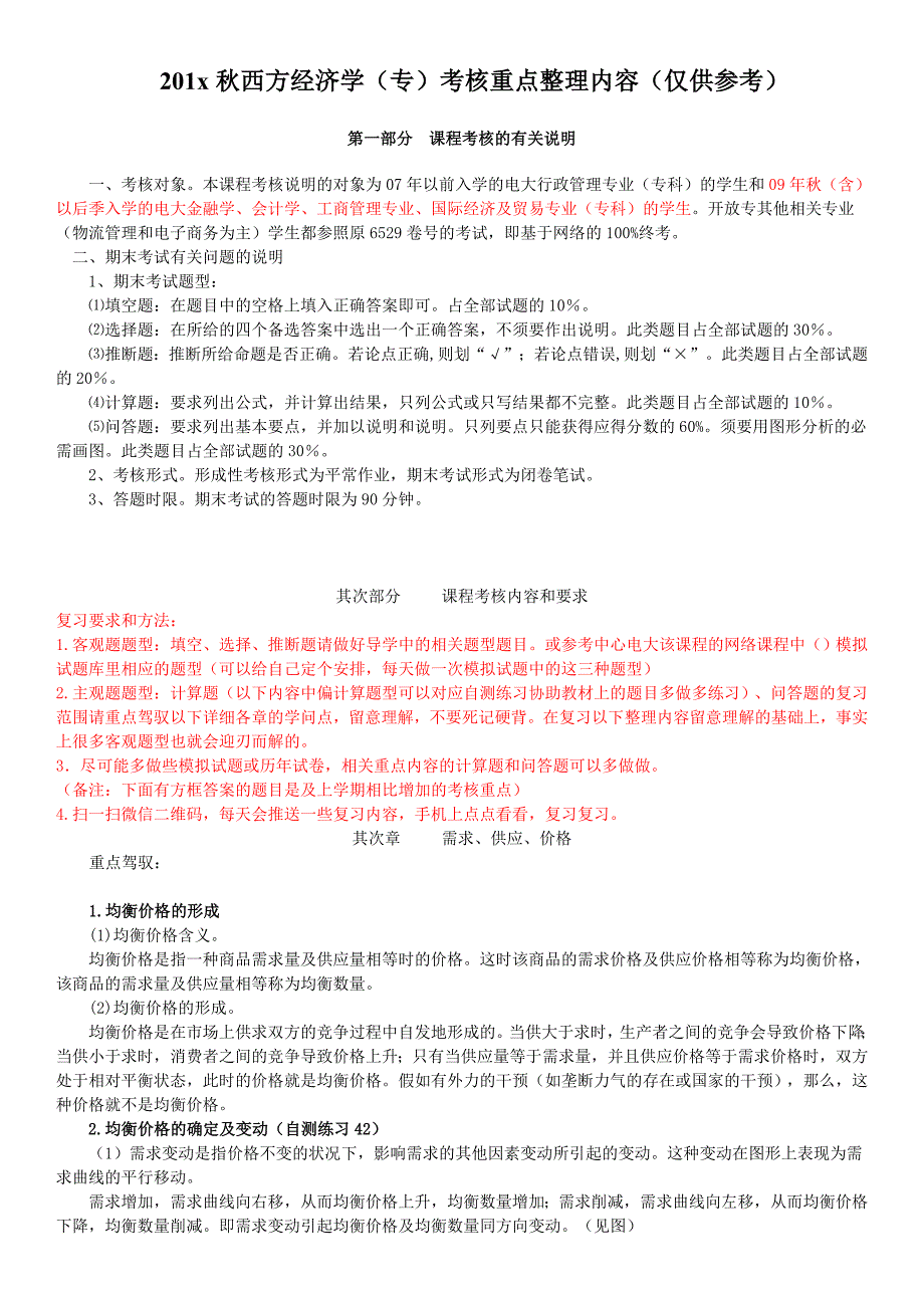 西方经济学考核重点整理内容_第1页