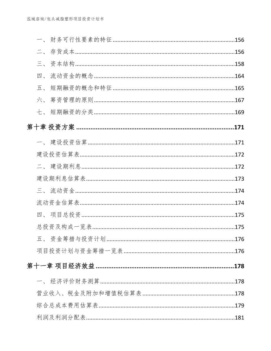 包头减脂塑形项目投资计划书模板范文_第5页