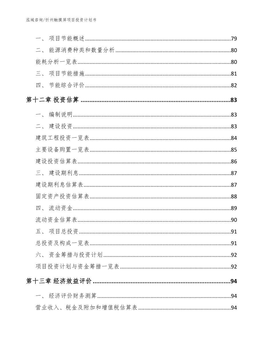 忻州触摸屏项目投资计划书（范文模板）_第5页