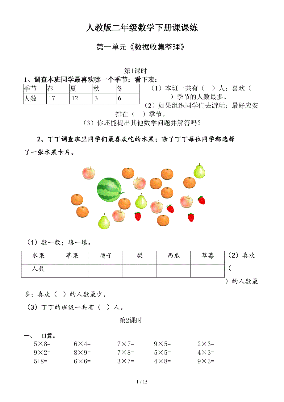 人教版二年级数学下册课课练.doc_第1页